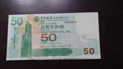 【新年八拍】世界钱币～微拍第229期暨2026年第8期  剩余少量港币（补号）成本价起拍 都是卖剩的清仓不留，全新绝品机会难得 - 2003年香港中国银行50元首发AA冠全新绝品无4尾号873