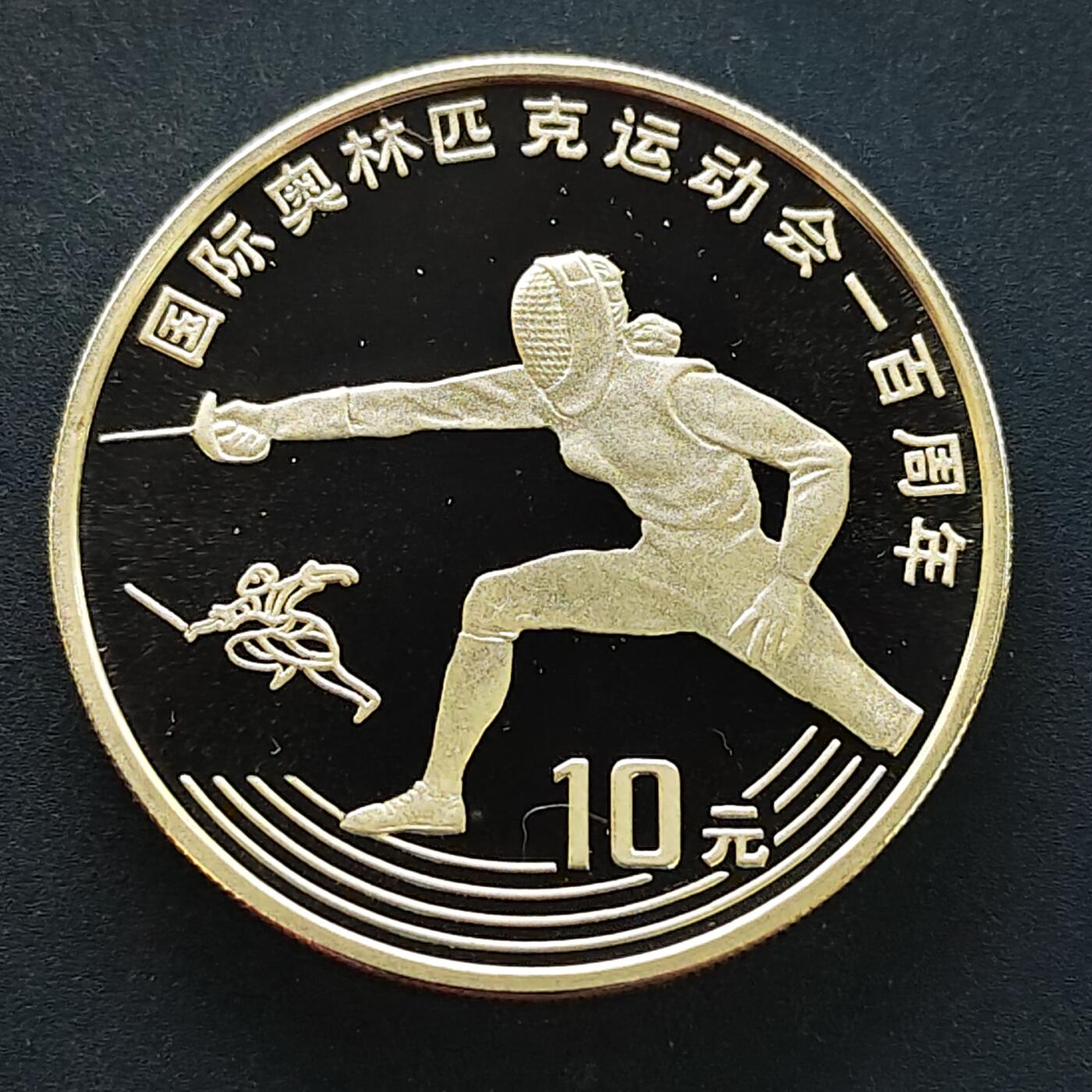 【全场包邮】纯粹捡漏拍495场-持续更新中 中国1993年10元奥运百年击剑精制纪念银币【38.6毫米30克，纯银价约540元（按20元银价折算）】