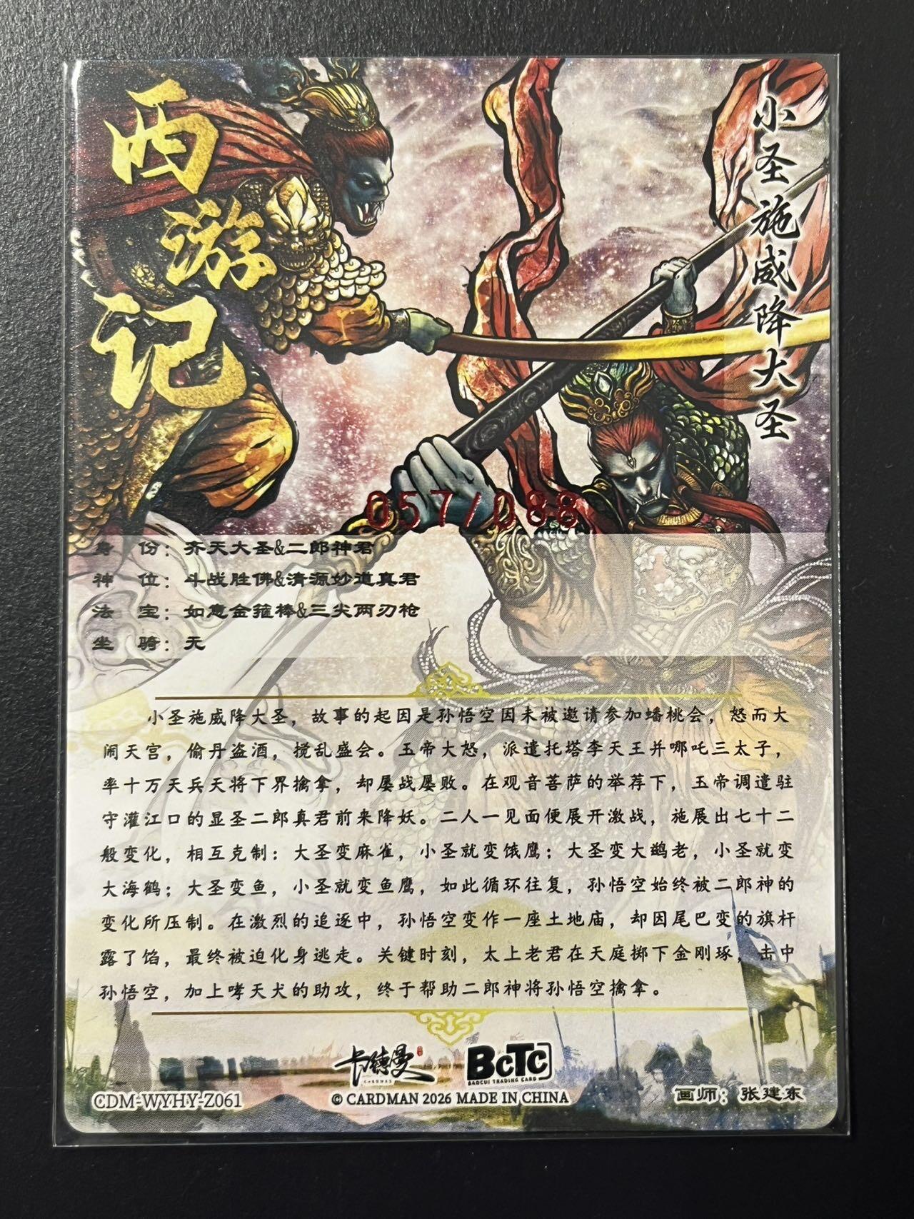 卡牌杂货铺专场拍卖第四场 1月16日周五晚22:00结拍 【亲签】卡德曼 特卡 张建东 小圣施威降大圣 亲签 编号057/088 粗闪