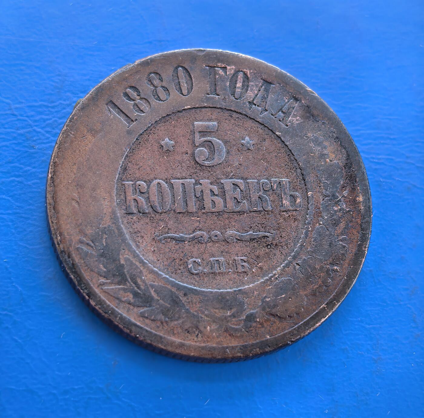 外国优质银币南亚香港苏联等专场，周六九点倒数截拍，满百包邮，持续收拍 沙俄1880年5戈比铜币，正面为双头鹰国徽，环刻 “俄罗斯铜币” 字样；背面是面值 “5 КОПЕЙКИ” 与年份，饰以麦穗花环，币面带圣彼得堡造币厂标识，醇厚包浆见证沙俄中期的历史，是沙俄钱币收藏的经典品类。