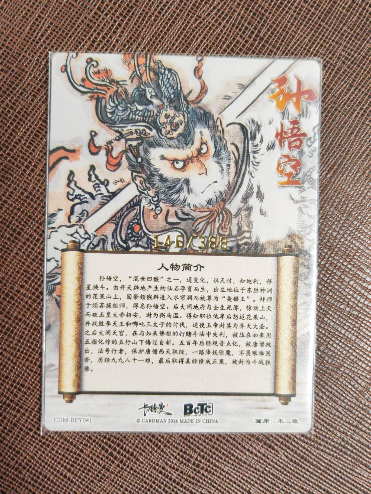 阳大大卡牌拍卖第94期（持续收拍品，周五晚上九点截拍，进群福利早知道） 【限编】卡德曼 不二猿 西游记 孙悟空 限编146/388