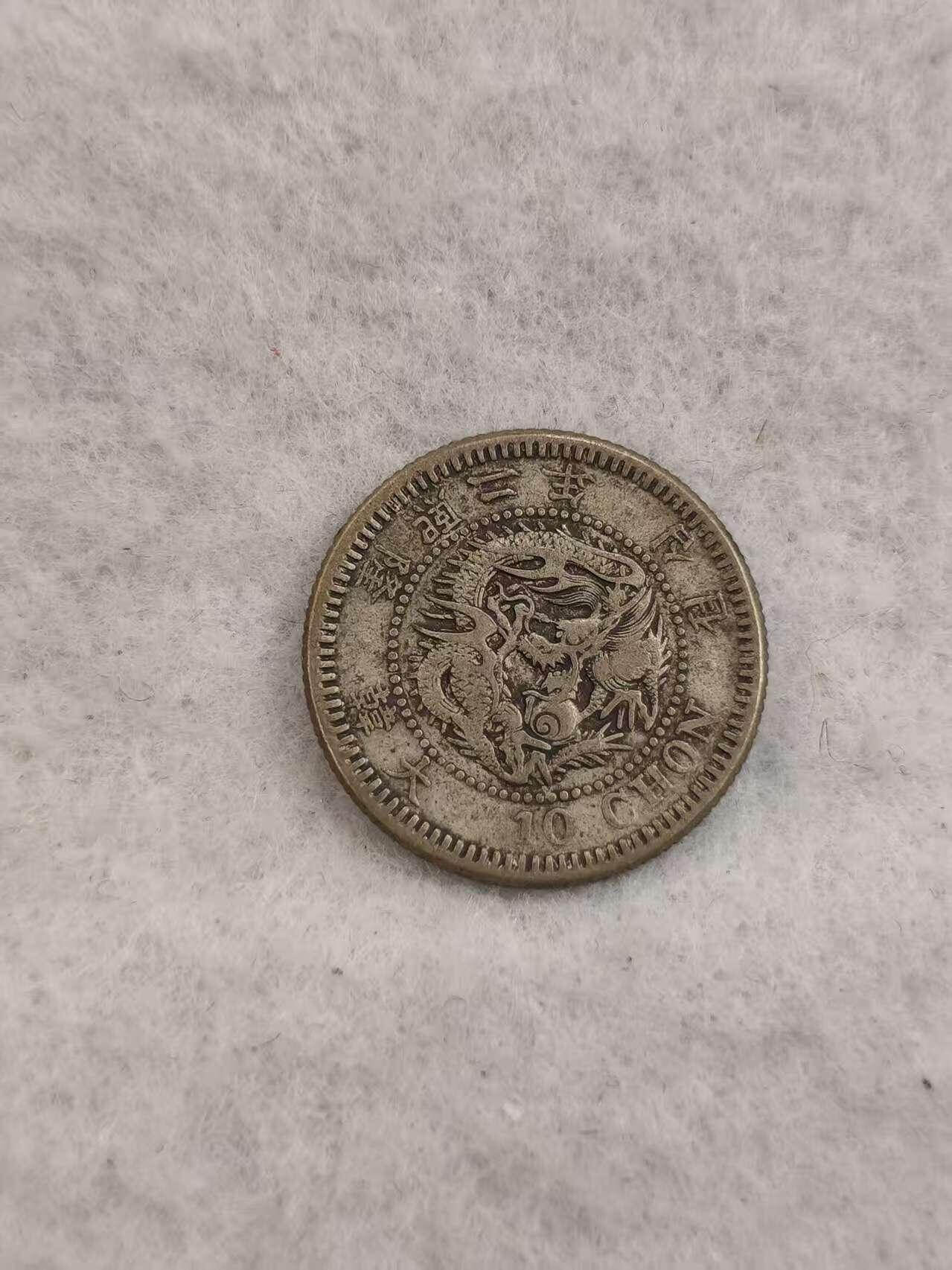 G&W世界散币，银币处理专场（第43场） 日占朝鲜隆熙二年10钱  银币