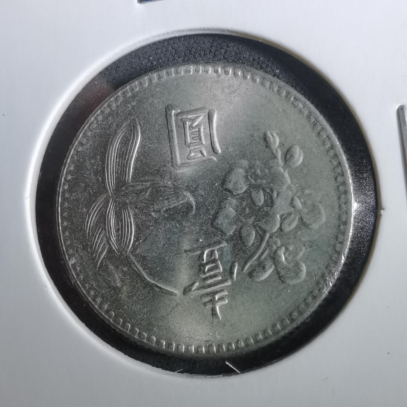 沼泽如烟--第960场 民国六十三年一元