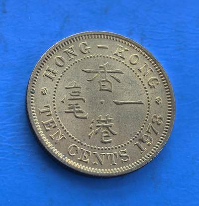 外国优质银币南亚香港苏联等专场，周六九点倒数截拍，满百包邮，持续收拍 - 原光香港1978年一毫铜币，正面为英女王伊丽莎白二世侧面像，环刻 “ELIZABETH THE SECOND QUEEN” 字样；背面是 “香港 一毫” 字样与英文 “TEN CENTS”。原光包浆保留出厂光泽，见证英属香港末期货币历史，是近代殖民钱币收藏的优质品类。