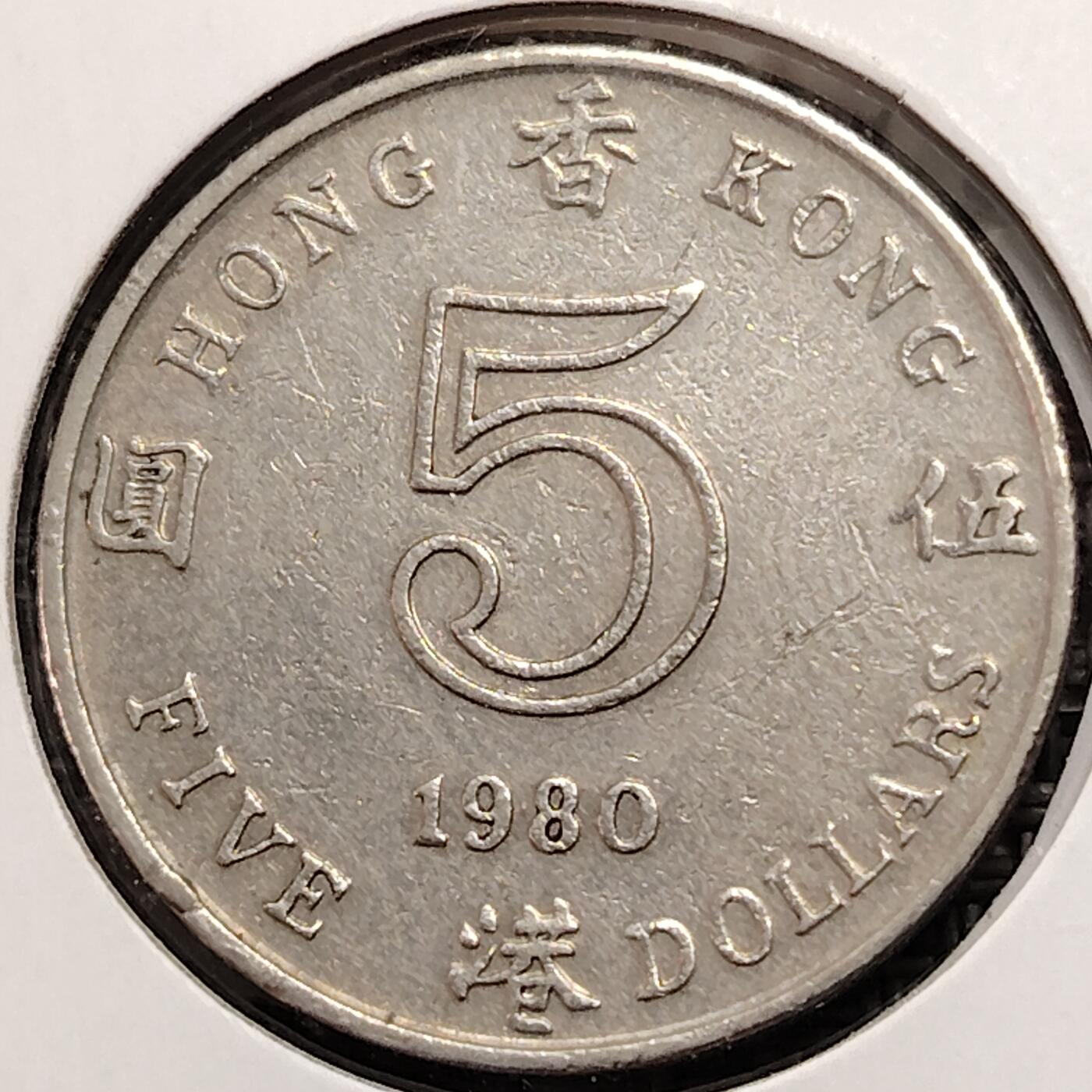 布加迪🐬～世界钱币(上海)🌾第 269 期 /  各国套币和散币 香港 1980年 5元