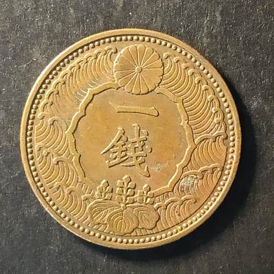 逸泉钱币2026A世界散币纸币纪念币专场A第一场 - 240 日本昭和一钱铜币