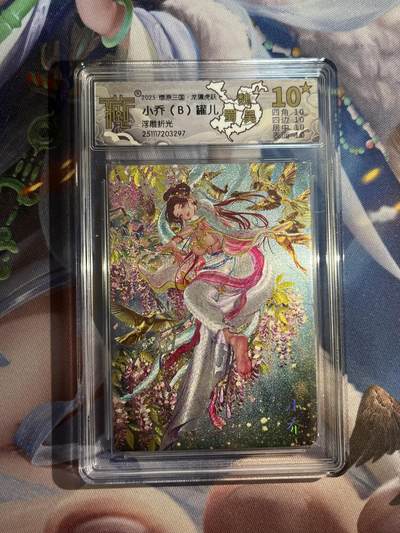 欢迎送拍、零成本上架，释放现金流，合理分配上拍卡品 - 【浮雕折光】彫仙 小乔b 10星 焱卡文化&燎原三国 龙骧虎跃
