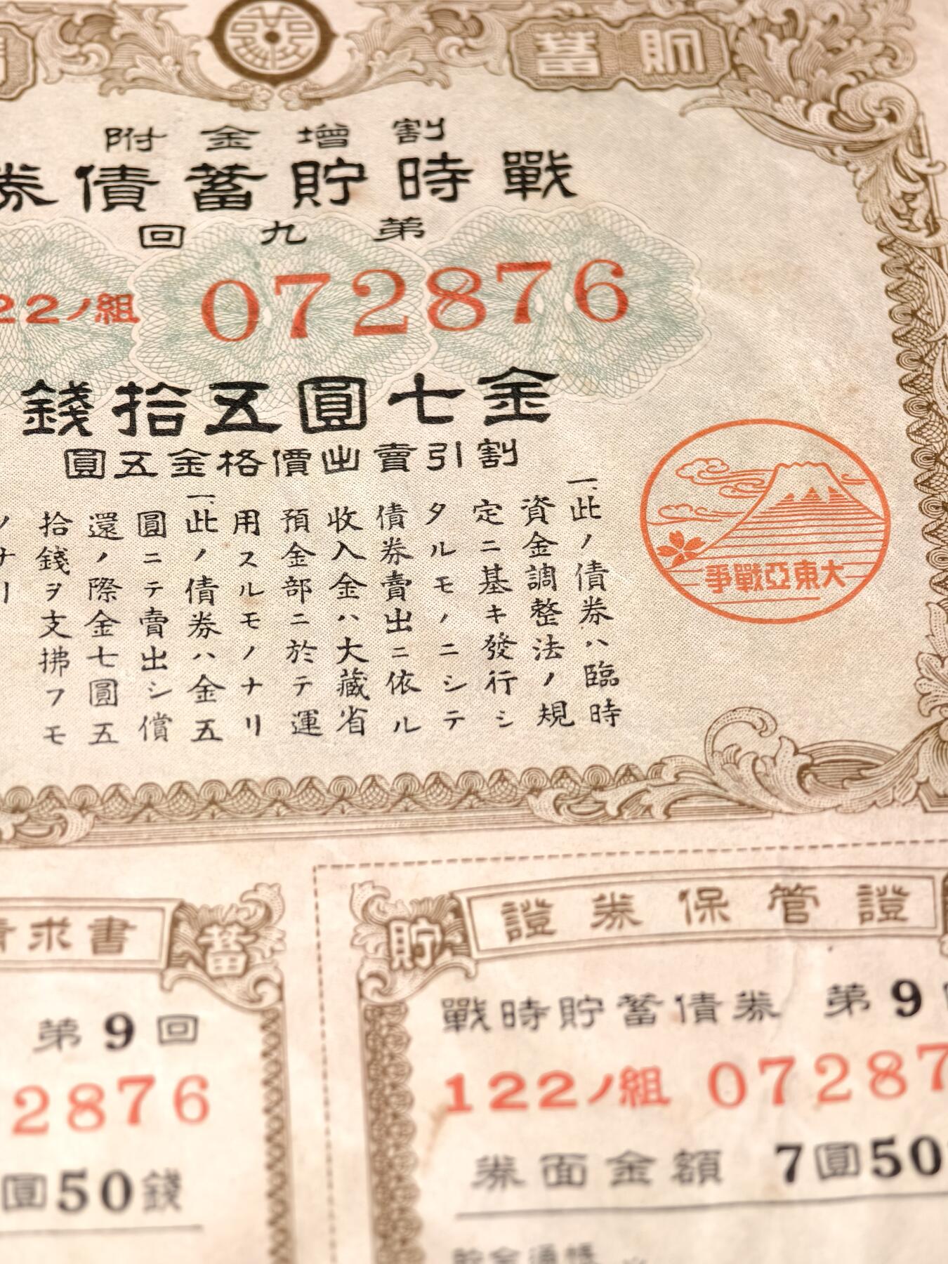 抚柳草堂-第八期章牌钱币 奖章勋章限时免佣 满百包邮 放漏专场 1943日本战时储蓄债券金七圆五十钱 带大东亚战争的富士山樱花印章 侵略铁证 纸板硬挺品相不错永久保真