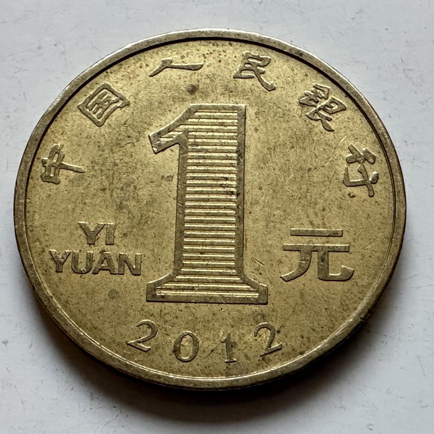 🌹外币初藏🌹🐯2026年第7场  每周二四六晚8️⃣点 接代拍 2012年龙年一元纪念币