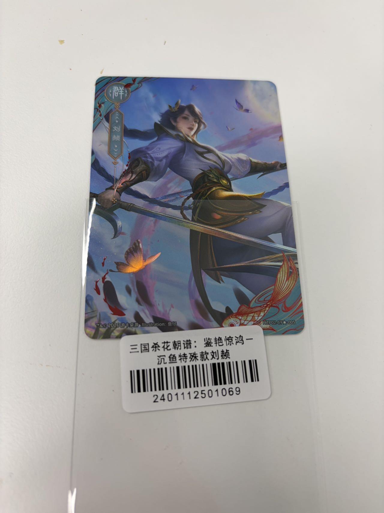 秋萤阁第42期 (1月17号周六晚上20点截拍，欢迎竞拍)  三国杀花朝谱 沉鱼特殊款 刘帧