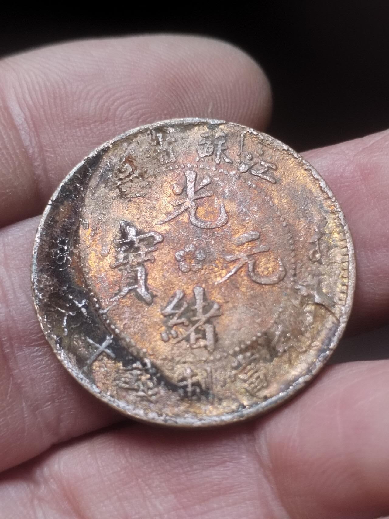 硬币 纪念币 评级币 江苏省造光绪元宝十文。