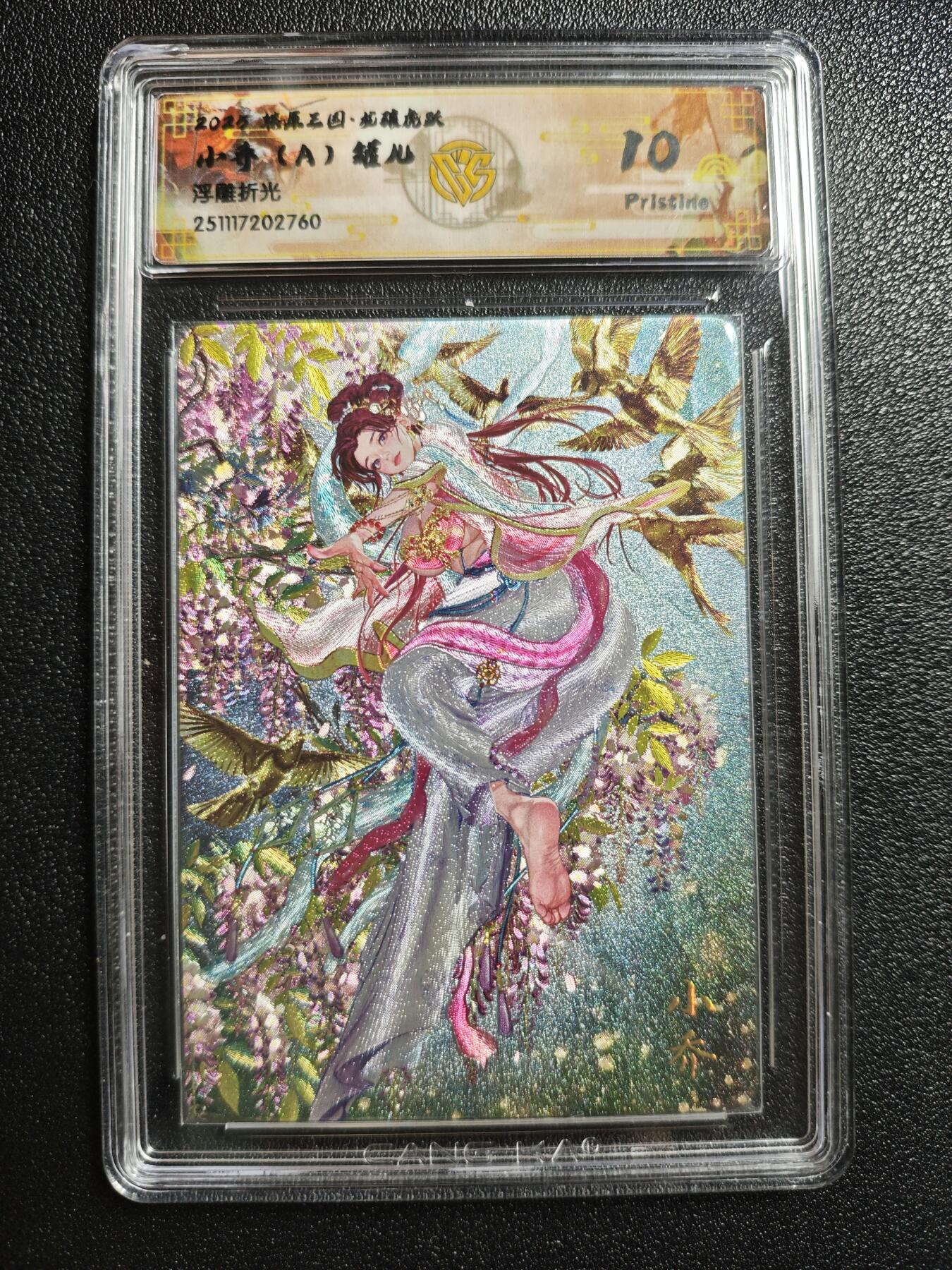 天玑星卡拍第162期《1.19周一截拍》持续收拍收评中 满赠卡需备注 焱卡文化 燎原三国 罐儿 小乔 A 浮雕折光 CCG10