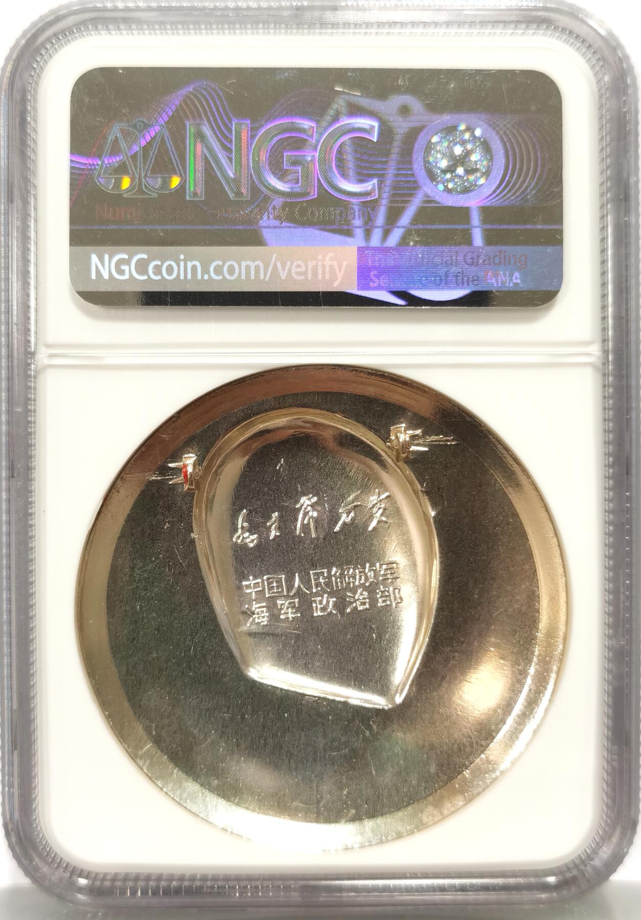 博洋堂世界钱币拍卖第157期（全场包邮） NGC MS67 毛主席万岁像章-跟着毛泽东世界一片红，中国人民解放军海军政治部，加厚盒