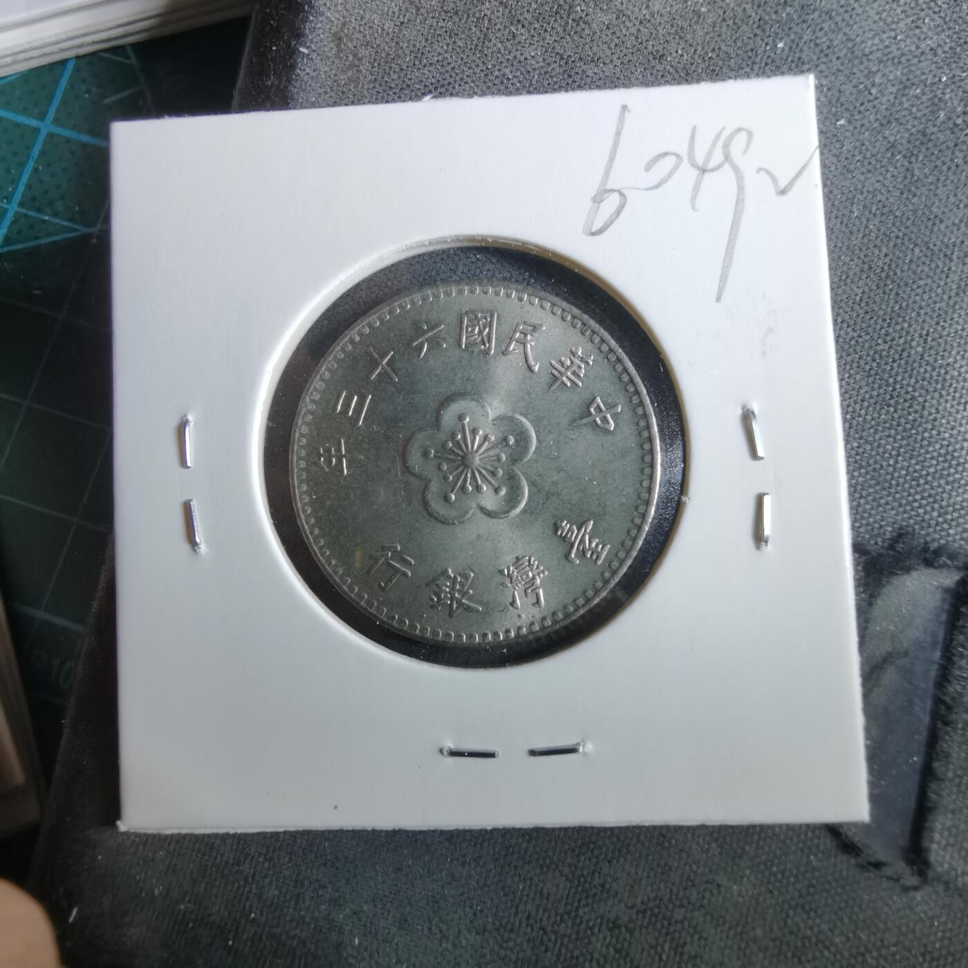 沼泽如烟--第960场 民国六十三年一元