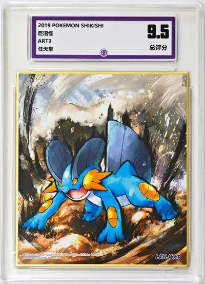 白泽拍卖卡牌手绘专场第31期（岁寒知松柏 春意已可期） - 2019 宝可梦 巨沼怪 日本制 带盒 编号04  一瞬评级 9.5分