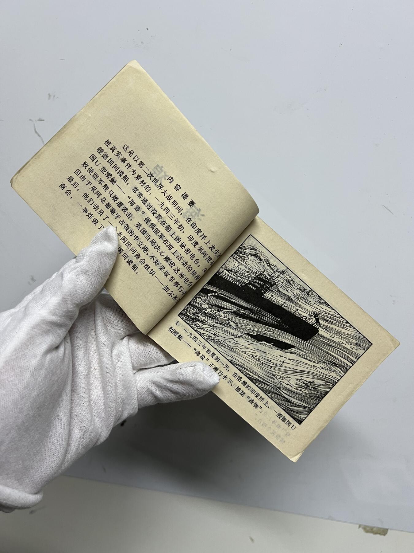 零元拍：小人书《海狼》1984年第一版，岭南美术出版社出版，品相如图很完美。