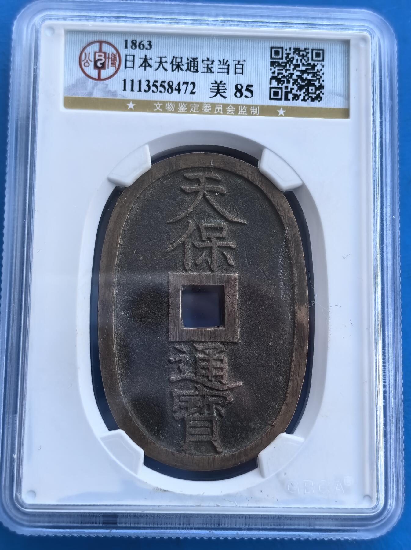 外国优质银币南亚香港苏联等专场，周六九点倒数截拍，满百包邮，持续收拍 日本1863 年天保通宝当百，正面 “天保通宝” 四字古朴厚重，背面 “當百” 字样清晰，椭圆形制别具特色，百年包浆沉淀历史感，公博美 85 评级为品相保驾护航。