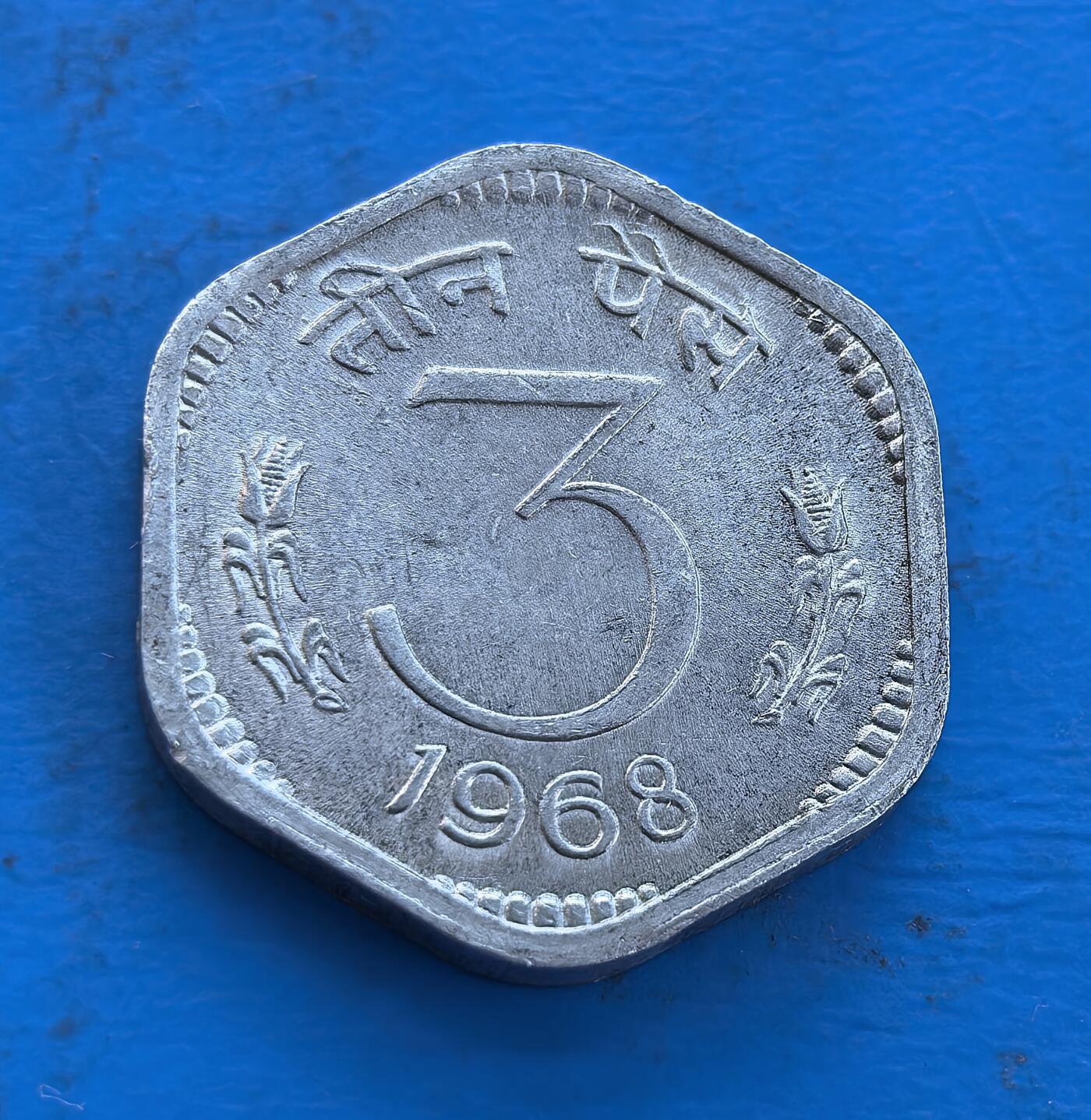 外国优质银币南亚香港苏联等专场，周六九点倒数截拍，满百包邮，持续收拍 印度1968年3派沙，采用独特的八边形外观，正面是醒目的 “3” 字与印地语面值，设计简洁明了；背面是印度国徽阿育王石柱雄狮图案，庄严厚重，温润包浆沉淀着 20 世纪中后期的历史底蕴，是兼具地域特色与时代记忆的收藏币种。