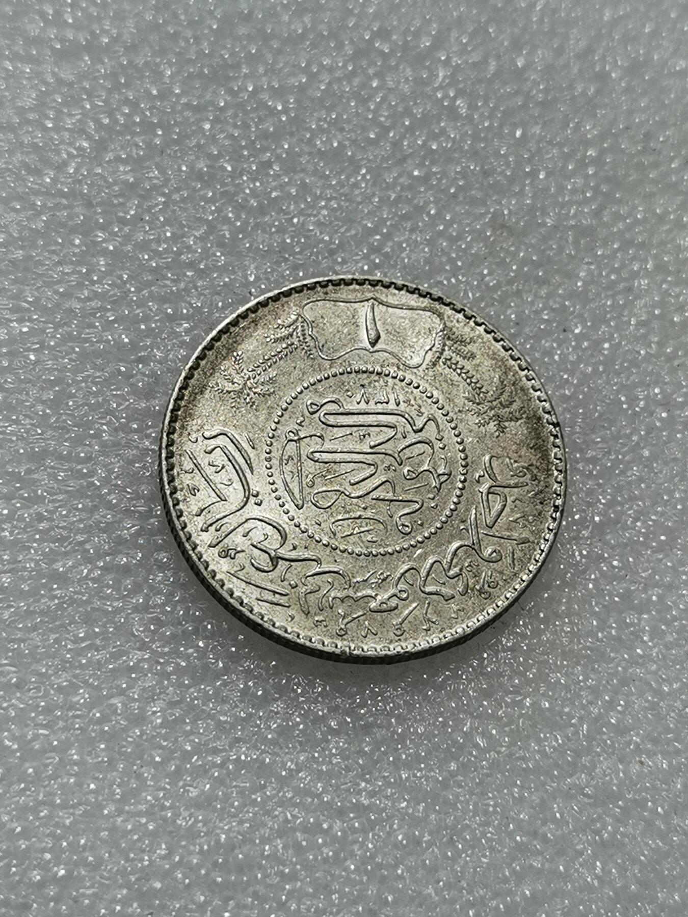 天下钱庄专场欢迎参拍 沙特阿拉伯1里亚尔银币