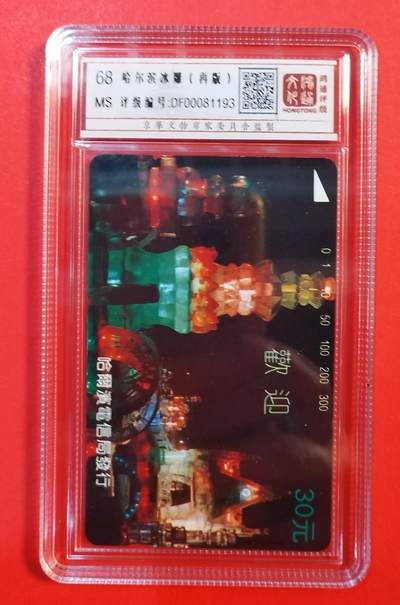 《鸿通俱乐部》拍卖第71期 2026年1月14日21：00延时节拍 - 黑龙江田村新卡《冰灯面值30元（再版）》1枚  鸿通  68分