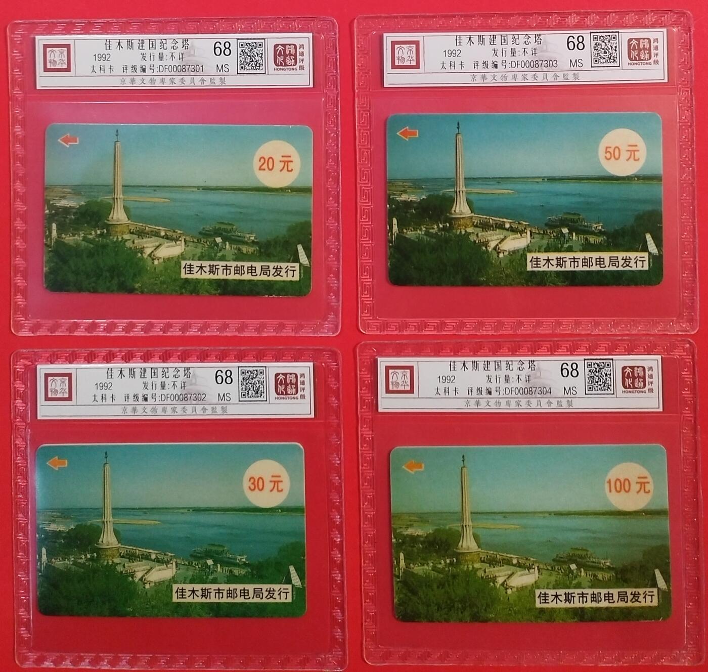 《鸿通俱乐部》拍卖第71期 2026年1月14日21：00延时节拍 黑龙江太科新卡《佳木斯建国纪念塔》4全  鸿通  68分*4