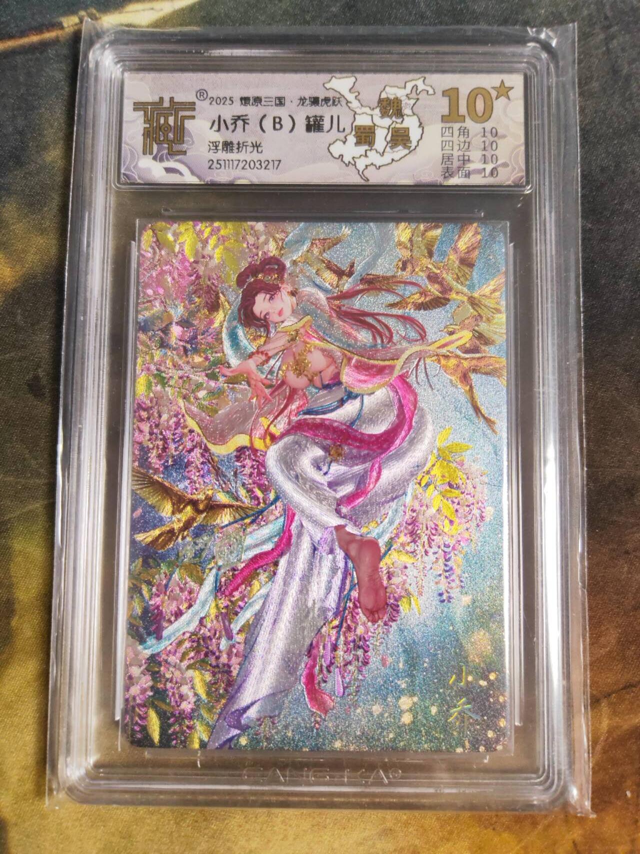 阳大大卡牌拍卖第94期（持续收拍品，周五晚上九点截拍，进群福利早知道） 【10星】燎原三国 龙骧虎跃 罐儿 小乔 B 浮雕折光217