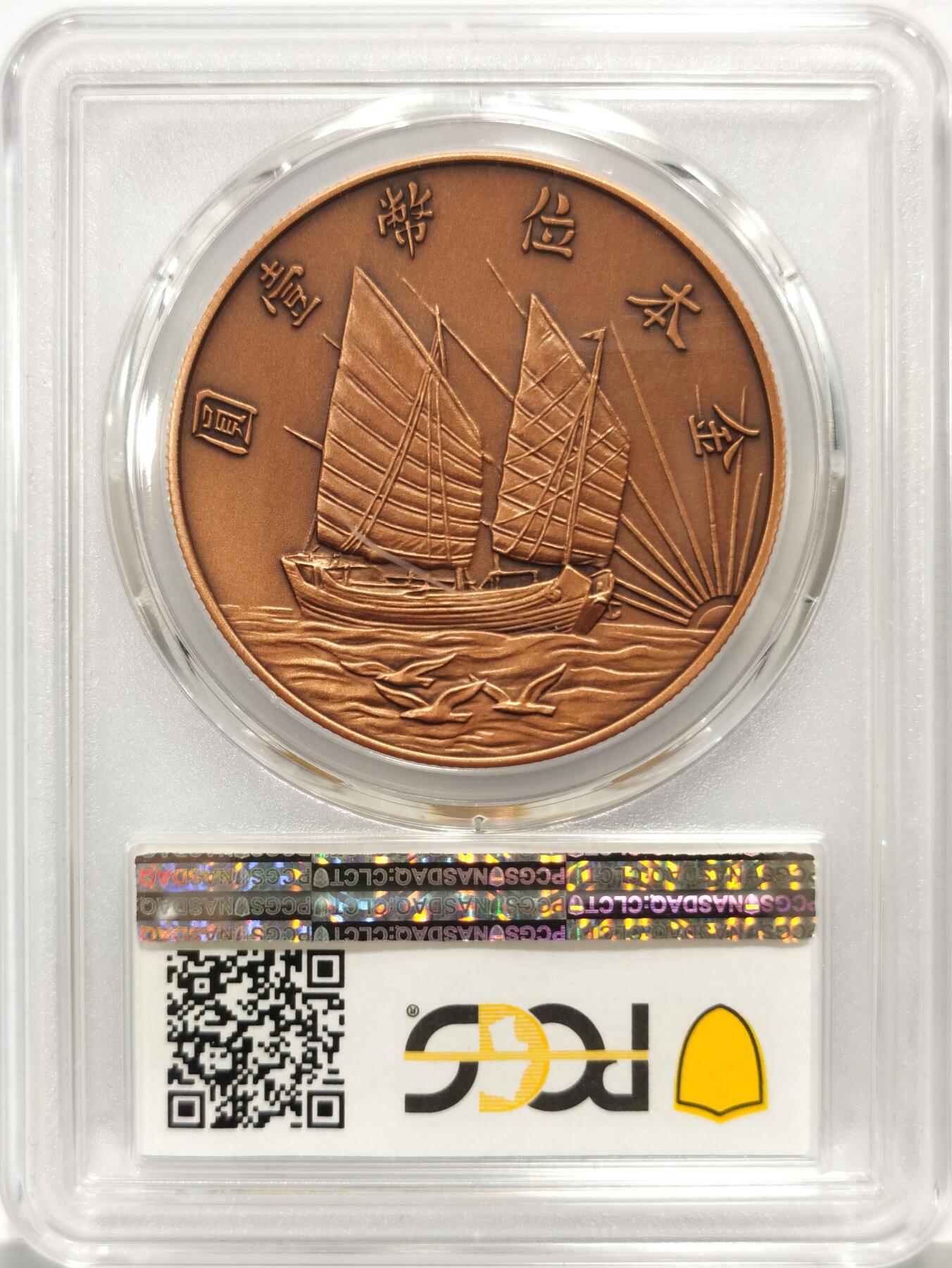 博洋堂世界钱币拍卖第157期（全场包邮） PCGS PR70 中国 2019年民国二十一年孙像金本位币壹圆复刻仿古铜章