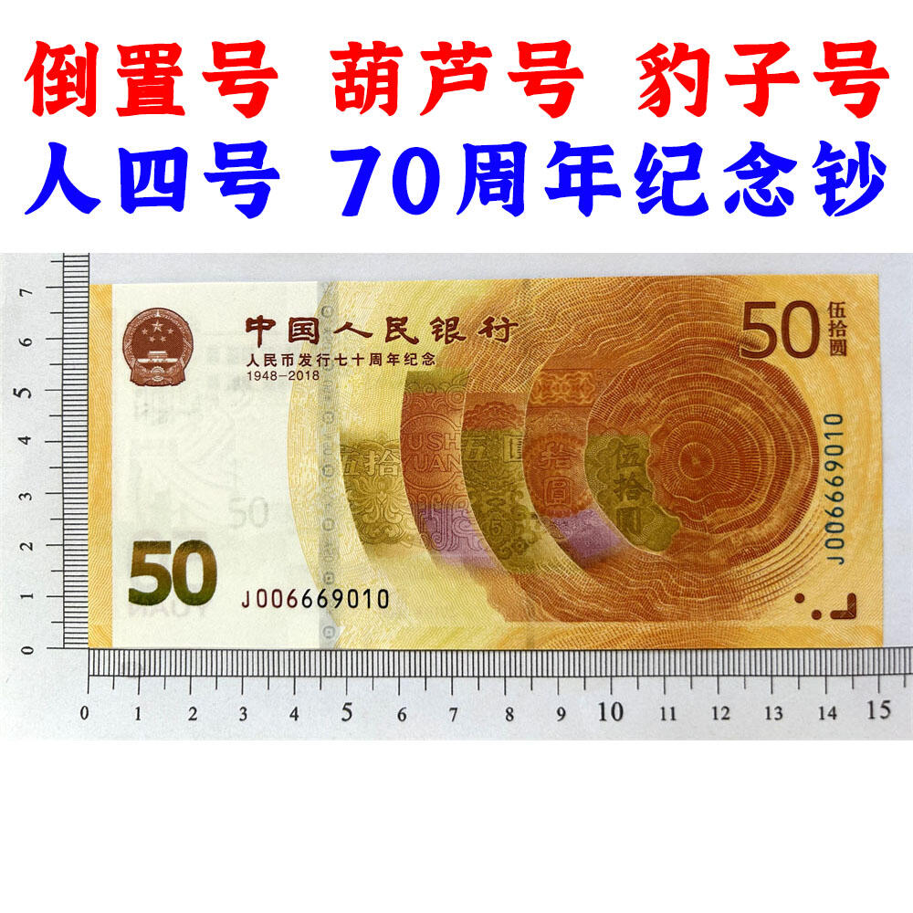 无3457朦胧号 倒置号 葫芦号 豹子号 人四号 原票 2018年 50元 伍拾元 五十元 五十块钱 人民币发行七十周年纪念钞 人民币发行70周年纪念钞 中国人民银行 老钱币收藏 纸币收藏 塑料钞收藏 号码006669010
