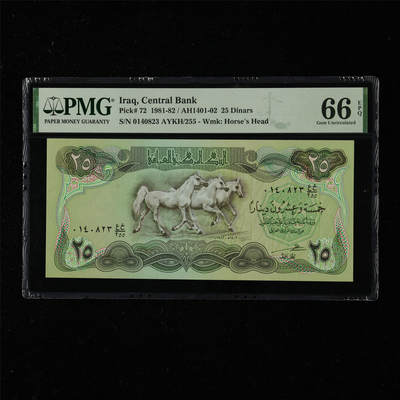 【亘邦集藏】第218期拍卖 - 1981-82年 伊拉克25第纳尔 PMG 66EPQ 0140823 AYKH/255