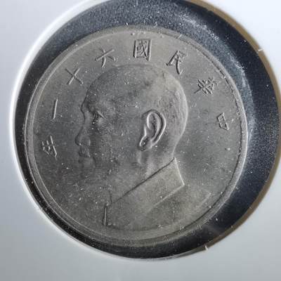 沼泽如烟--第960场 - 民国六十一年五元