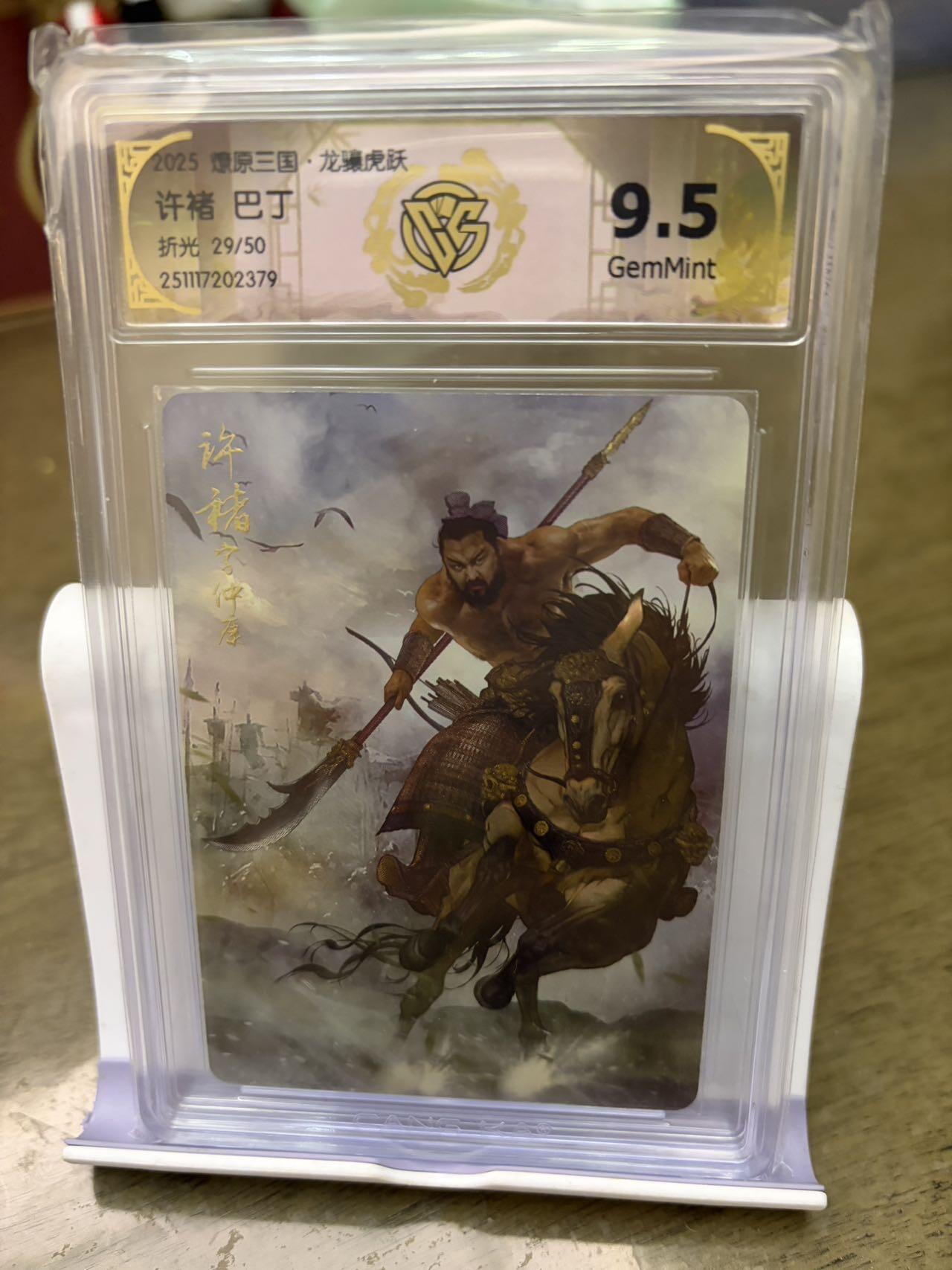 秋萤阁第42期 (1月17号周六晚上20点截拍，欢迎竞拍)  【50限编】燎原三国 许褚 29/50 9.5