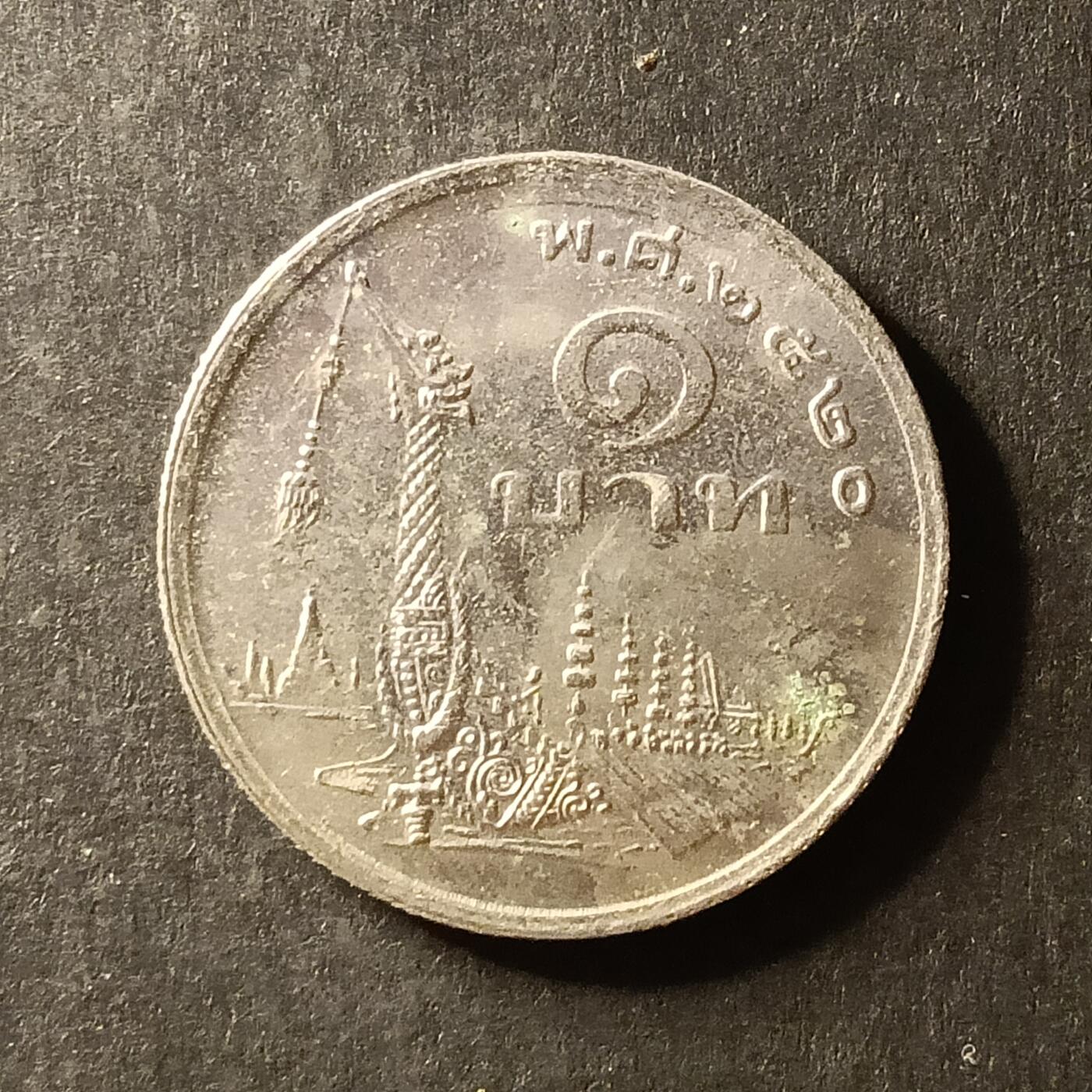 逸泉钱币2026A世界散币纸币纪念币专场A第一场 153 泰国1铢纪念币