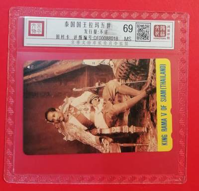 《鸿通俱乐部》拍卖第71期 2026年1月14日21：00延时节拍 - NTT田村新卡《泰国王五世-拉玛》1枚  鸿通  68分*3