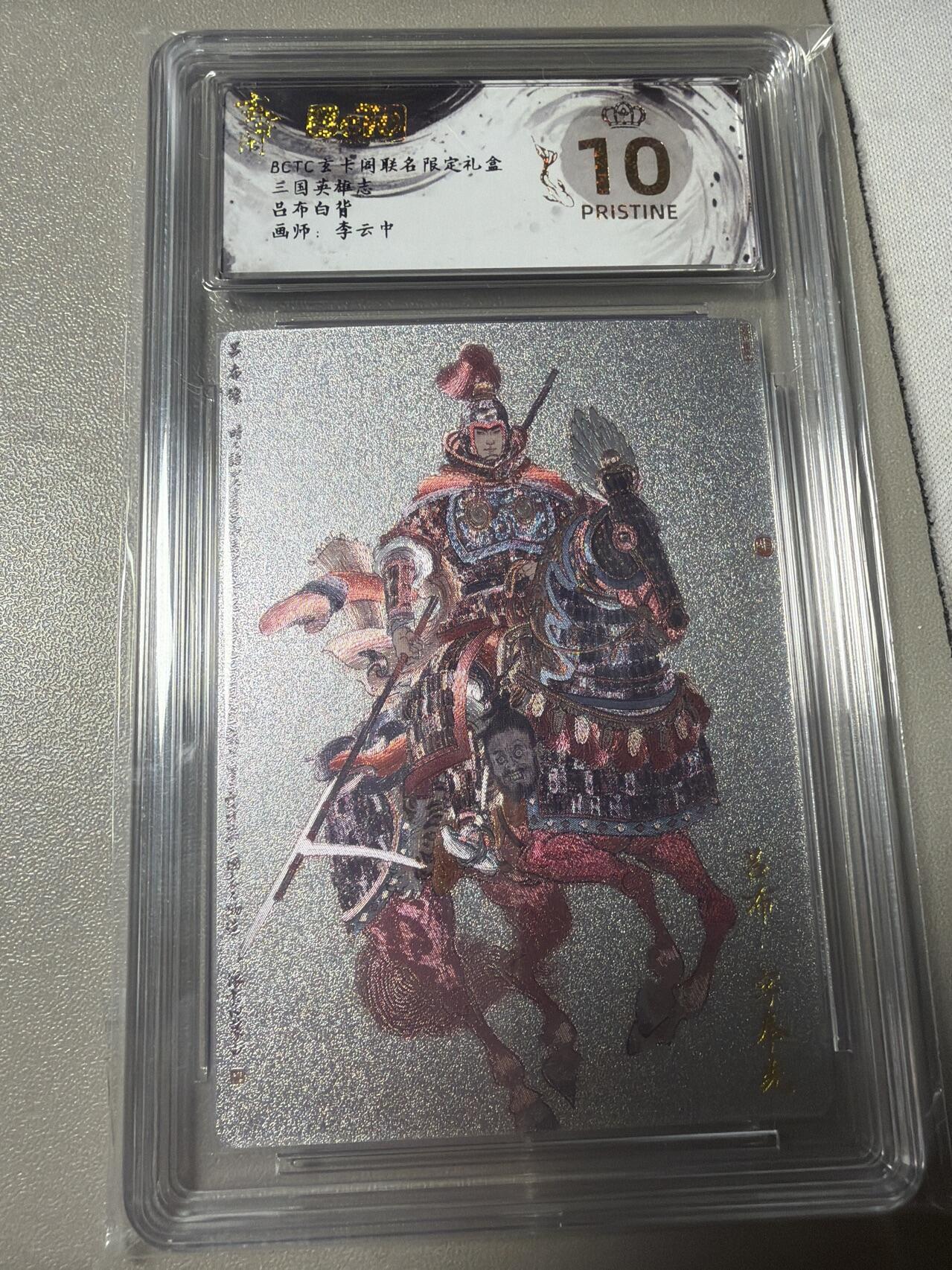 秋萤阁第42期 (1月17号周六晚上20点截拍，欢迎竞拍)  玄卡阁 三国英雄志 李云中 吕布 白背 爆金