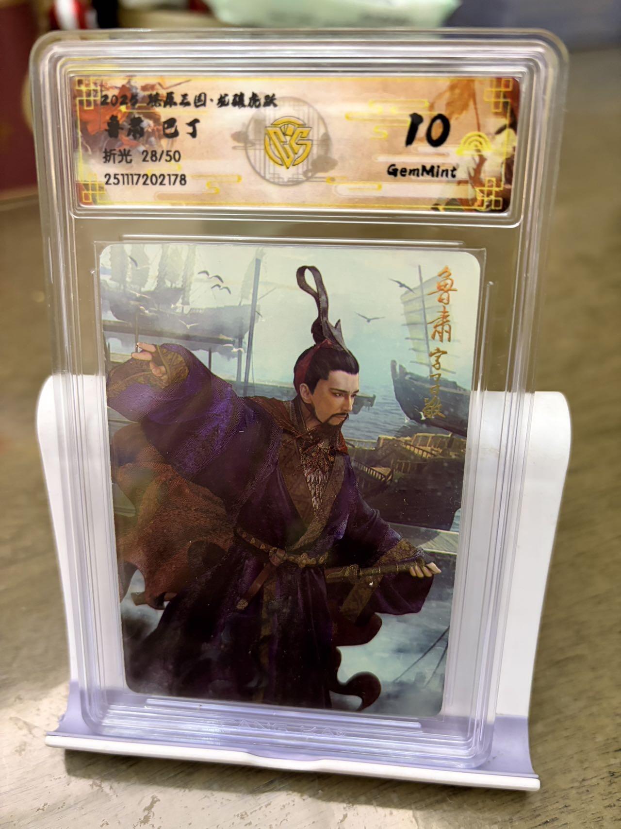 秋萤阁第42期 (1月17号周六晚上20点截拍，欢迎竞拍)  【50限编】燎原三国 鲁肃 28/50 10G