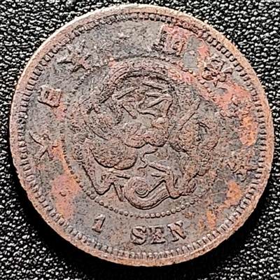 泉币菌-第170场- 精品福利场 - 日本明治十年 龙洋一钱铜币 28mm