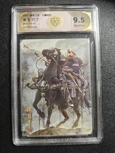 天玑星卡拍第162期《1.19周一截拍》持续收拍收评中 满赠卡需备注 - 焱卡文化 燎原三国 巴丁 张飞 24/50 折光 CCG9.5