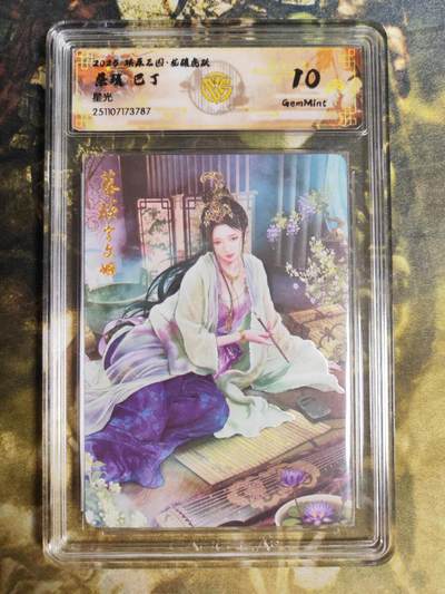 阳大大卡牌拍卖第94期（持续收拍品，周六晚上九点截拍，进群福利早知道） - 【10分】燎原三国 龙骧虎跃 巴丁 蔡琰 星光787