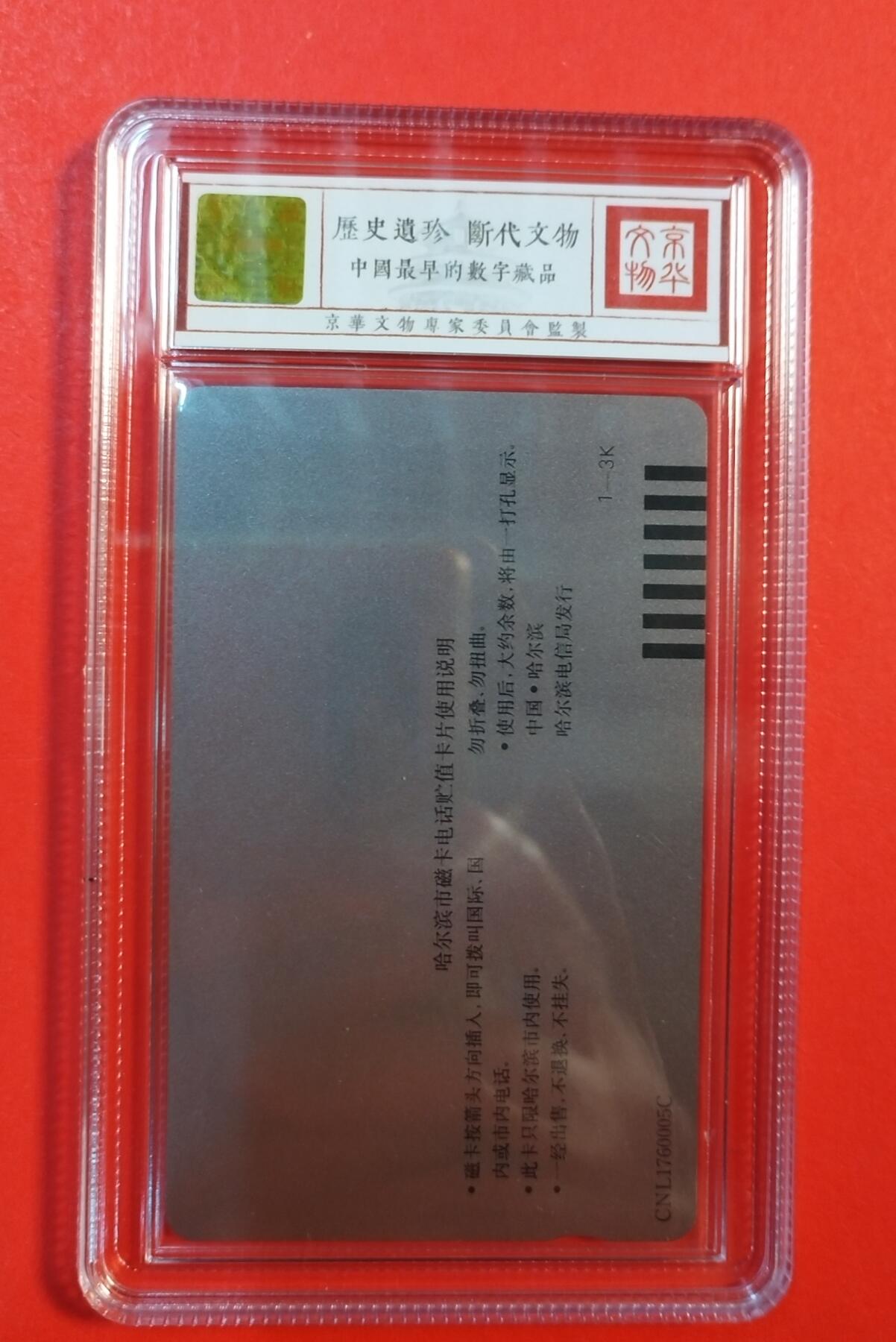 《鸿通俱乐部》拍卖第71期 2026年1月14日21：00延时节拍 黑龙江田村新卡《冰灯面值30元（再版）》1枚  鸿通  68分