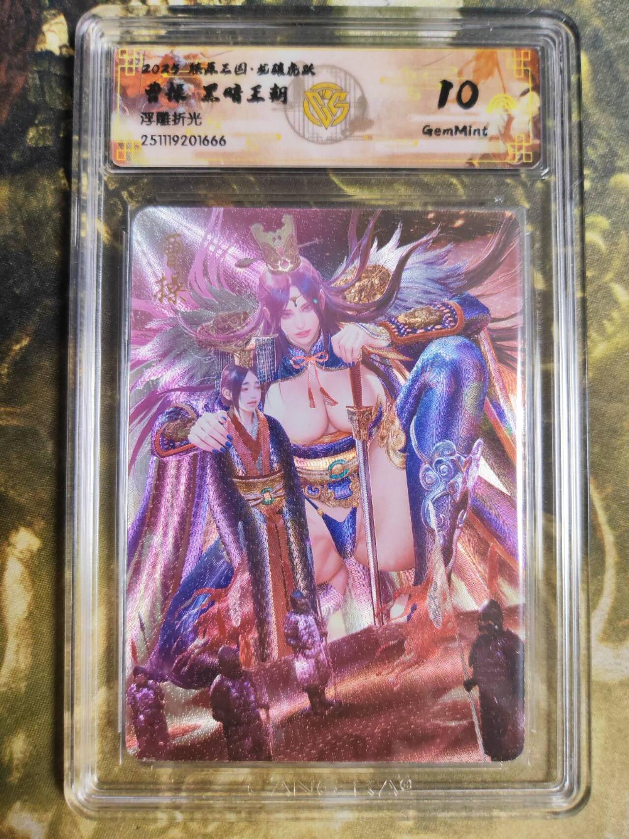 阳大大卡牌拍卖第94期（持续收拍品，周五晚上九点截拍，进群福利早知道） 【浮雕折光】燎原三国 龙骧虎跃 黑暗王朝 曹操 666