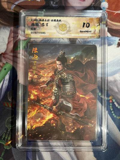 欢迎送拍、零成本上架，释放现金流，合理分配上拍卡品 - 【炫彩】巴丁 陆逊 10g 焱卡文化&燎原三国 龙骧虎跃