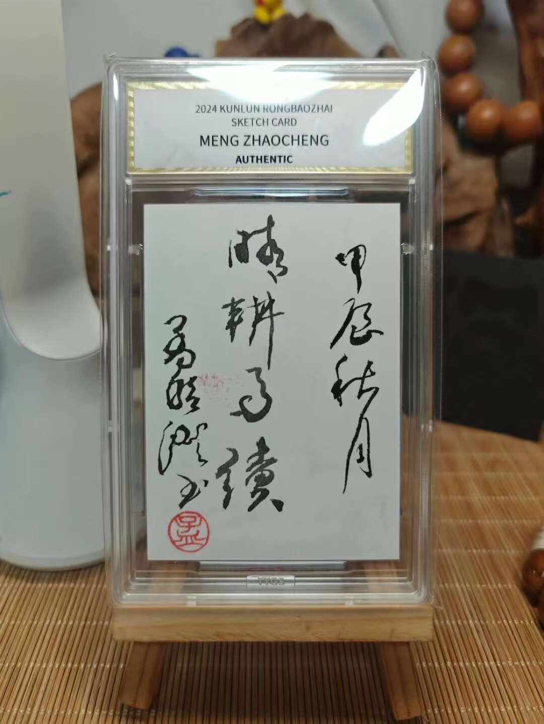秋萤阁第42期 (1月17号周六晚上20点截拍，欢迎竞拍)  2025中版昆仑荣宝斋纪念收藏手绘卡 现代大师：孟昭澄 书法 1/1 编  天元鉴真 收藏必备 实卡精美