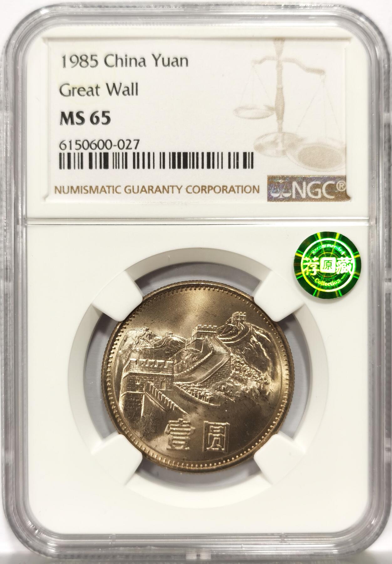 博洋堂世界钱币拍卖第157期（全场包邮） NGC MS65 中国1985年长城壹圆