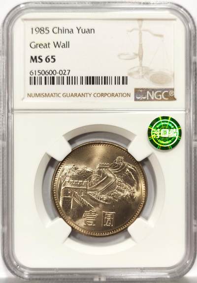 博洋堂世界钱币拍卖第157期（全场包邮） - NGC MS65 中国1985年长城壹圆