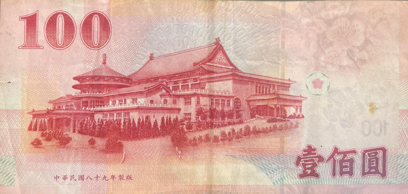 回流0119 民国87年100元 中山先生/圆山大饭店