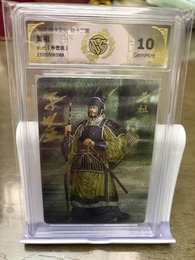 秋萤阁第42期 (1月17号周六晚上20点截拍，欢迎竞拍)  - 【亲签】燎原三国 黄子鉴三国 黄祖 10G