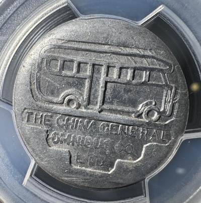 1939年民国老上海英商公交公司5分大代用币  PCGS-MS62 1939年民国老上海英商公交公司5分大代用币  PCGS-MS62