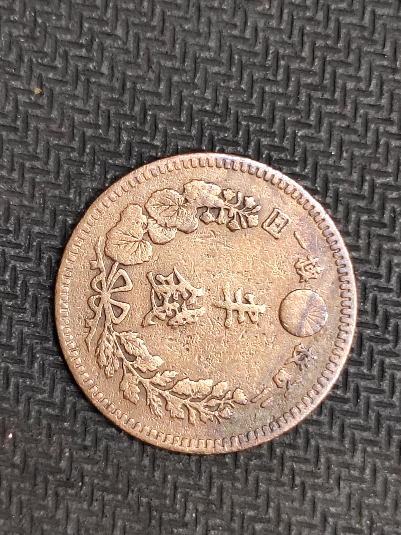 逸泉钱币2026C世界钱币纪念币专场第二组C1-400件 177日本明治十八年