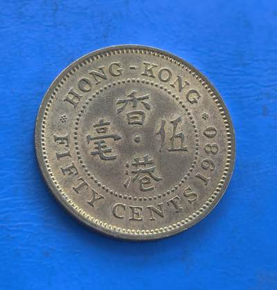 外国优质银币南亚香港苏联等专场，周六九点倒数截拍，满百包邮，持续收拍 - 原光1980年香港伍毫铜币，正面为英女王伊丽莎白二世侧面像，环刻 “QUEEN ELIZABETH THE SECOND” 字样；背面是 “香港 伍毫” 字样与英文 “FIFTY CENTS”。原光包浆保留了出厂光泽，见证英属香港末期的货币历史，是近代殖民钱币收藏的优质品类。