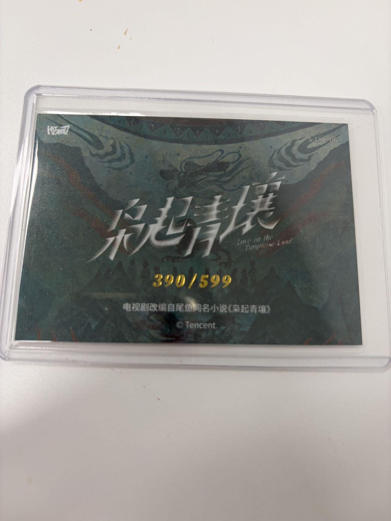 秋萤阁第42期 (1月17号周六晚上20点截拍，欢迎竞拍)  Hitcard 枭起青壤 聂九罗 迪丽热巴 390/599编 卡机原膜
